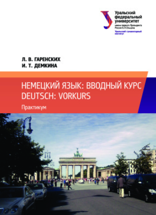 Немецкий язык_ вводный курс = Deutsch_ Vorkurs_ пр_0.png